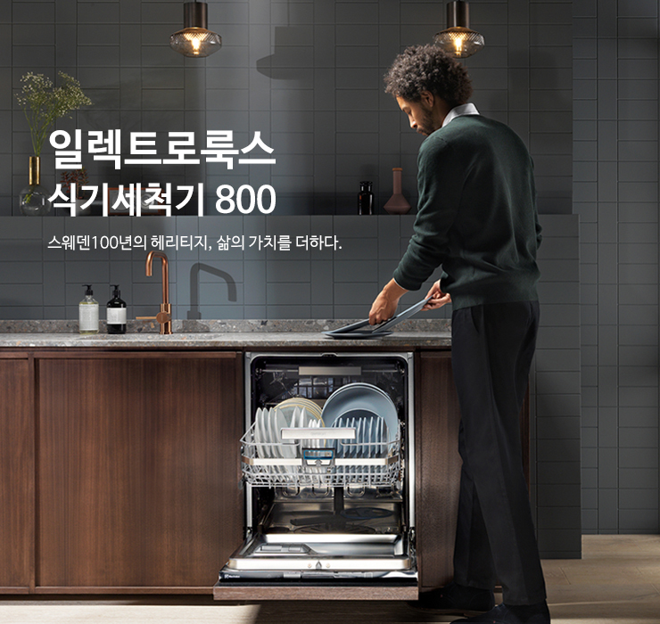 일렉트로룩스 식기세척기 800