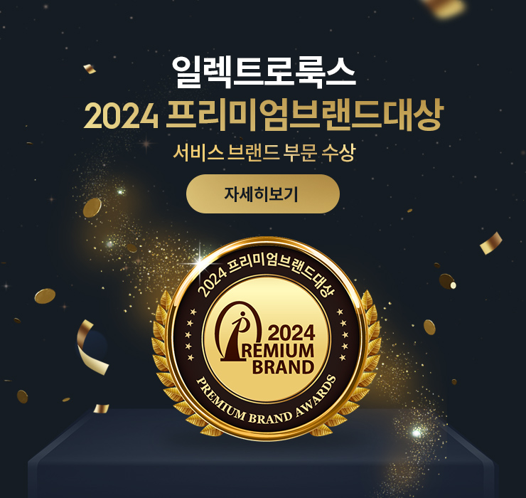 일렉트로룩스 프리미엄브랜드 대상
