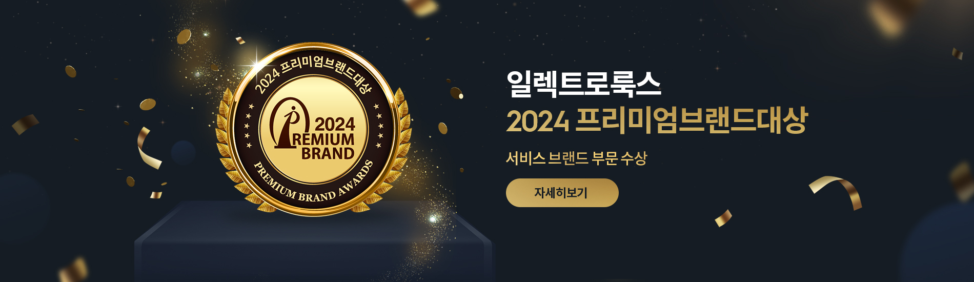 일렉트로룩스 프리미엄브랜드 대상