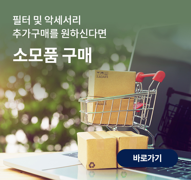 필터 및 악세서리 소모품 구매