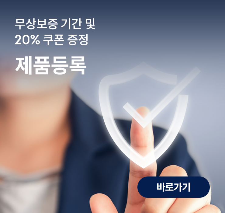 제품별 무상보증 기간 제공 및 쿠폰 증정