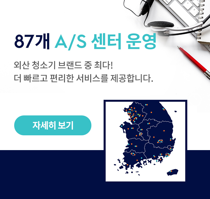 87개 A/S 센터운영
