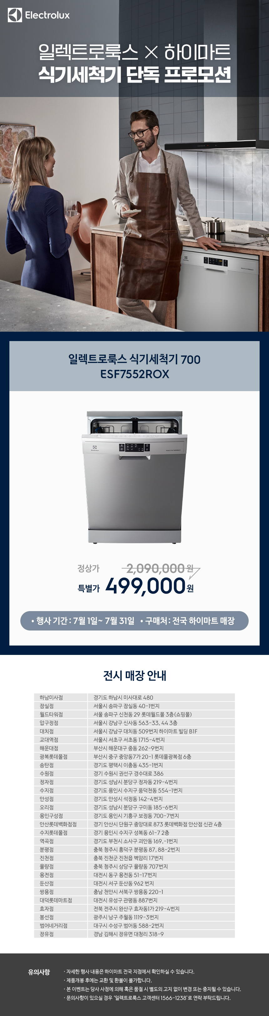 일렉트로룩스 X 하이마트 식기세척기 프로모션