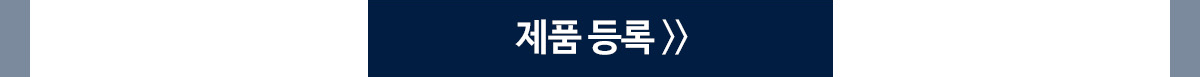 제품등록 버튼
