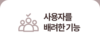 사용자를 배려한 기능