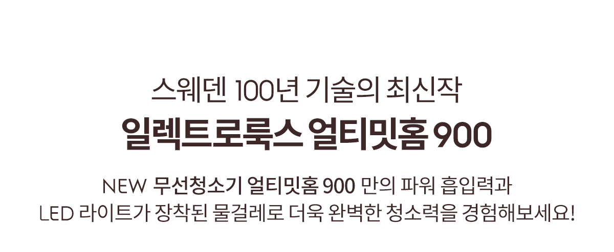 일렉트로룩스 얼티밋홈 900